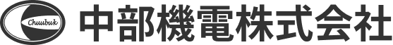 幅広いプラント工事を設計から施工までを行う中部機電株式会社のホームページです。